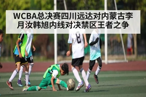 WCBA总决赛四川远达对内蒙古李月汝韩旭内线对决禁区王者之争